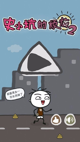 史小坑的煩惱2手機版