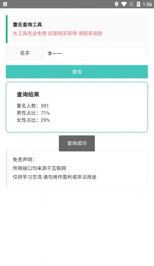 重名查詢工具