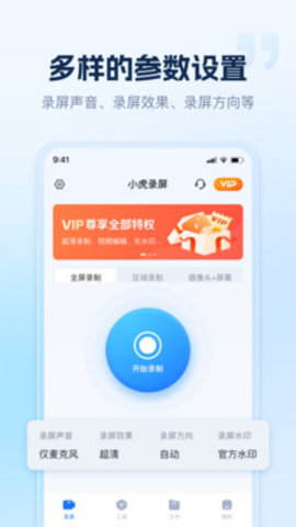 小虎錄屏APP官方版