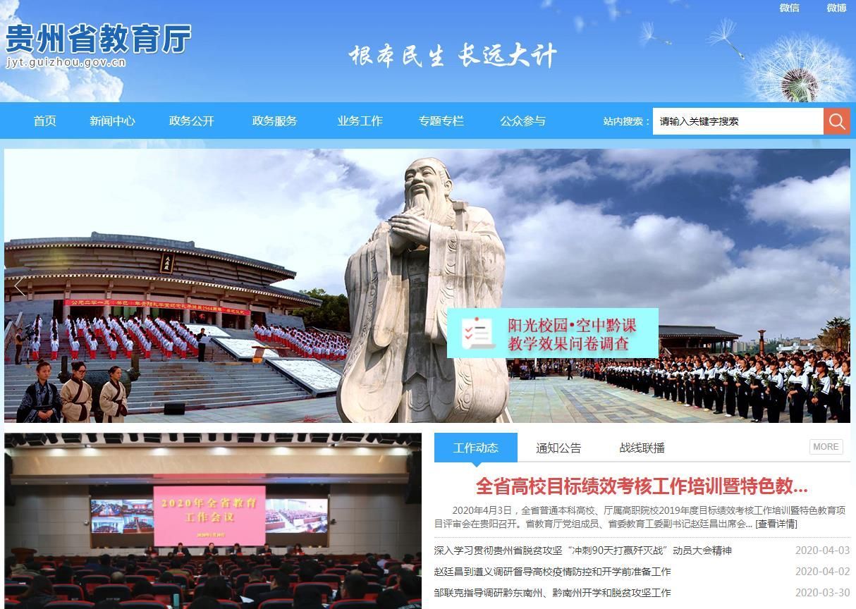 阳光校园空中黔课