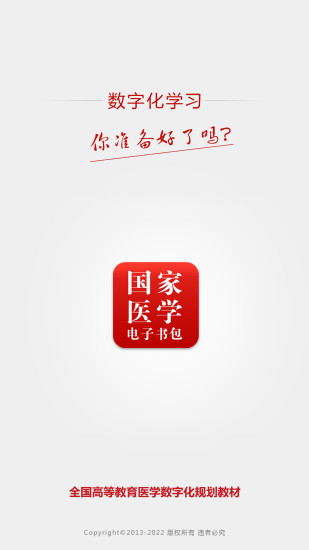 醫(yī)學(xué)電子書包手機(jī)版