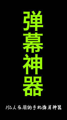 手持弹幕软件官方版