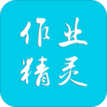作業(yè)精靈