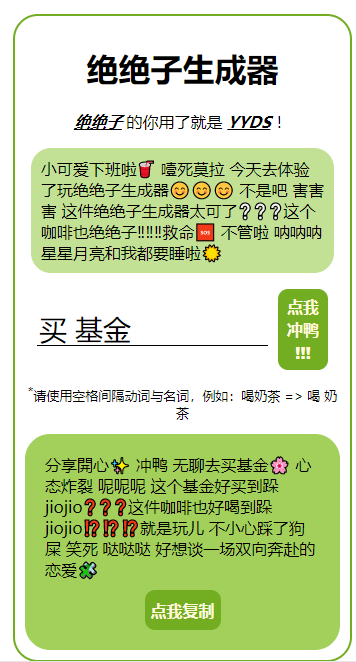 絕絕子生成器