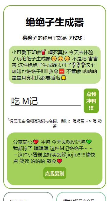 絕絕子生成器