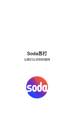 soda蘇打軟件