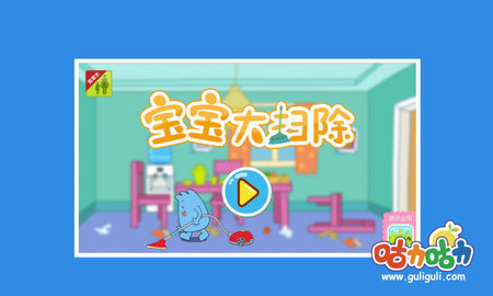 宝宝大扫除手机版截图1