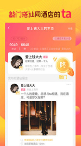 趣住酒店社交截圖