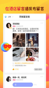 趣住酒店社交软件截图