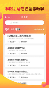 趣住酒店社交软件截图