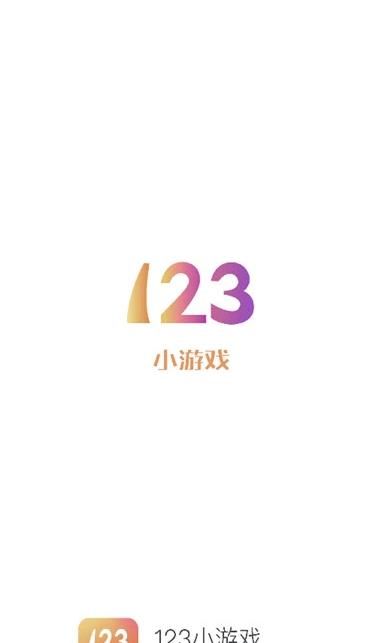 123小游戲截圖