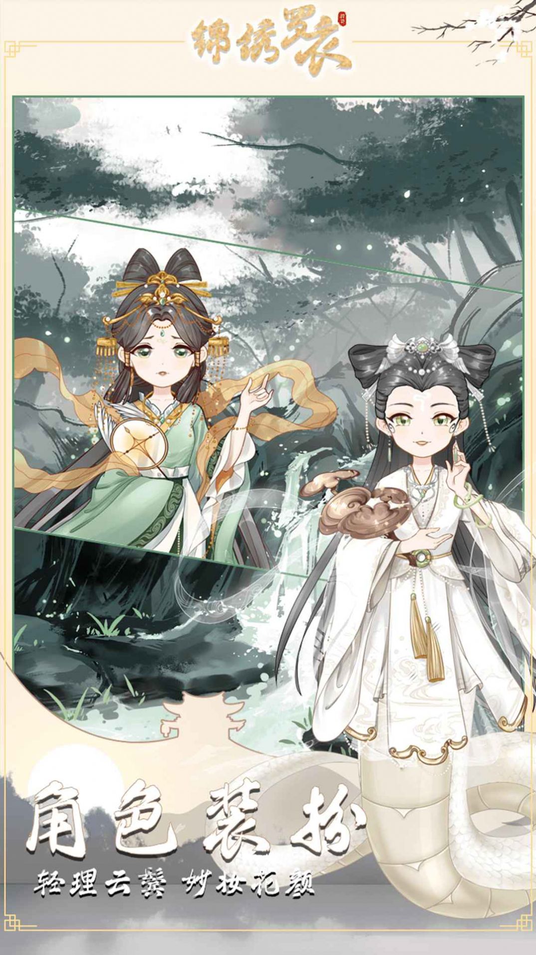 錦繡羅衣手游