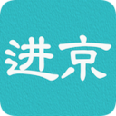 進京證