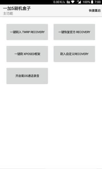 一加5刷機(jī)盒子
