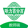 聽(tīng)力百分百教師端
