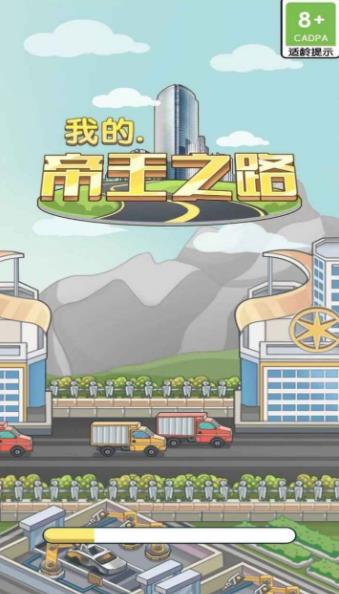 我的帝王之路游戲