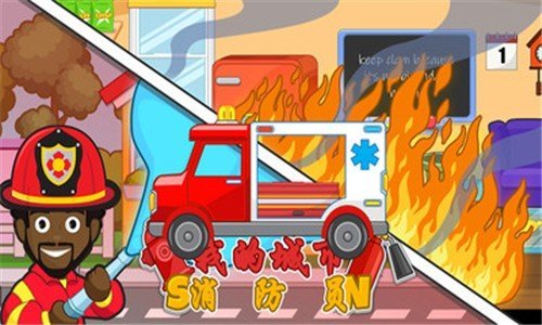 我的城市消防員