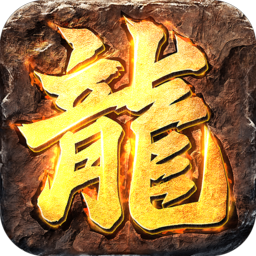龙皇传世手游