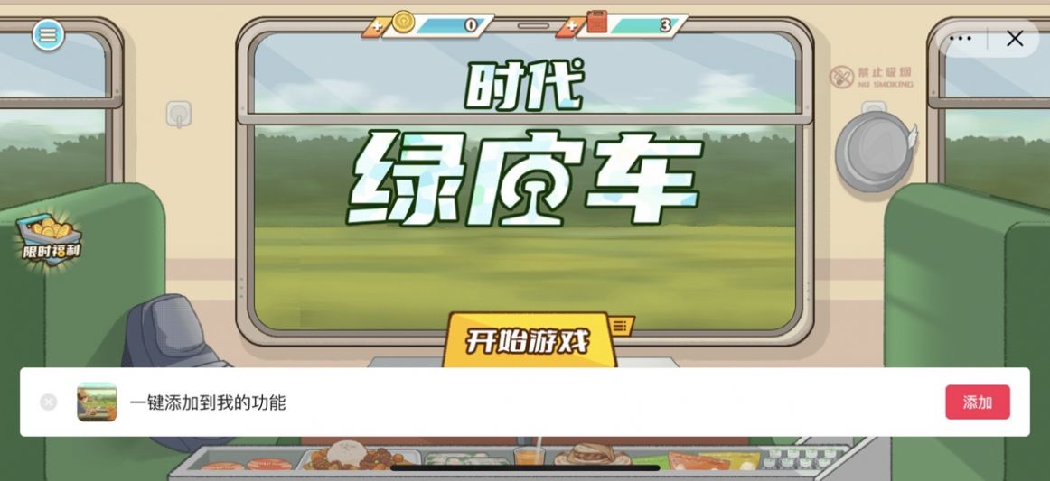 時代綠皮車游戲安卓手機版