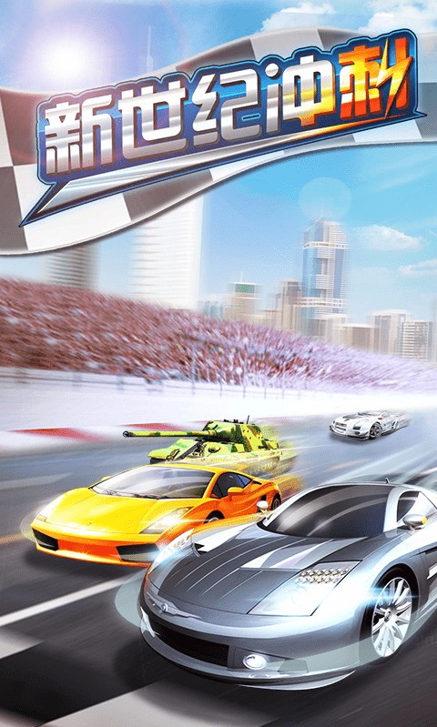 新世纪冲刺官方版