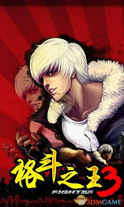 格斗之王3手游