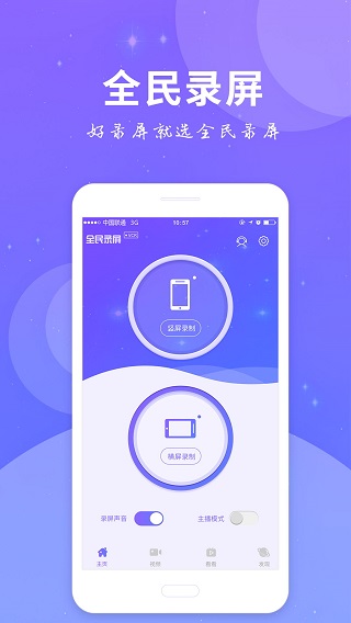 全民錄屏極速版