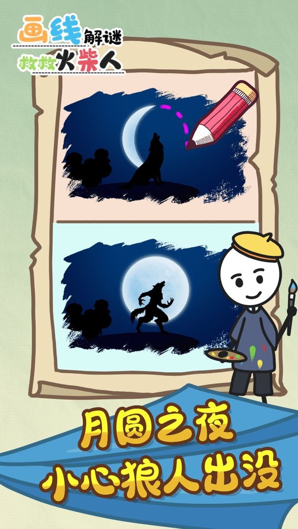 畫線解謎救救火柴人游戲