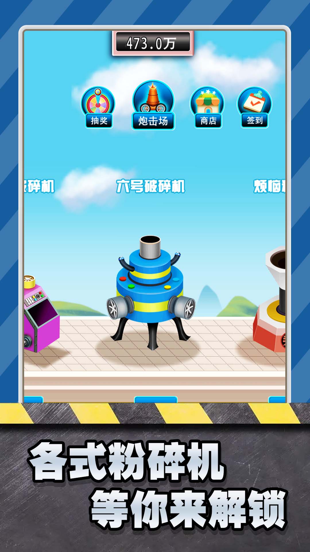 超級解壓粉碎機
