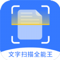 文字掃描全能王