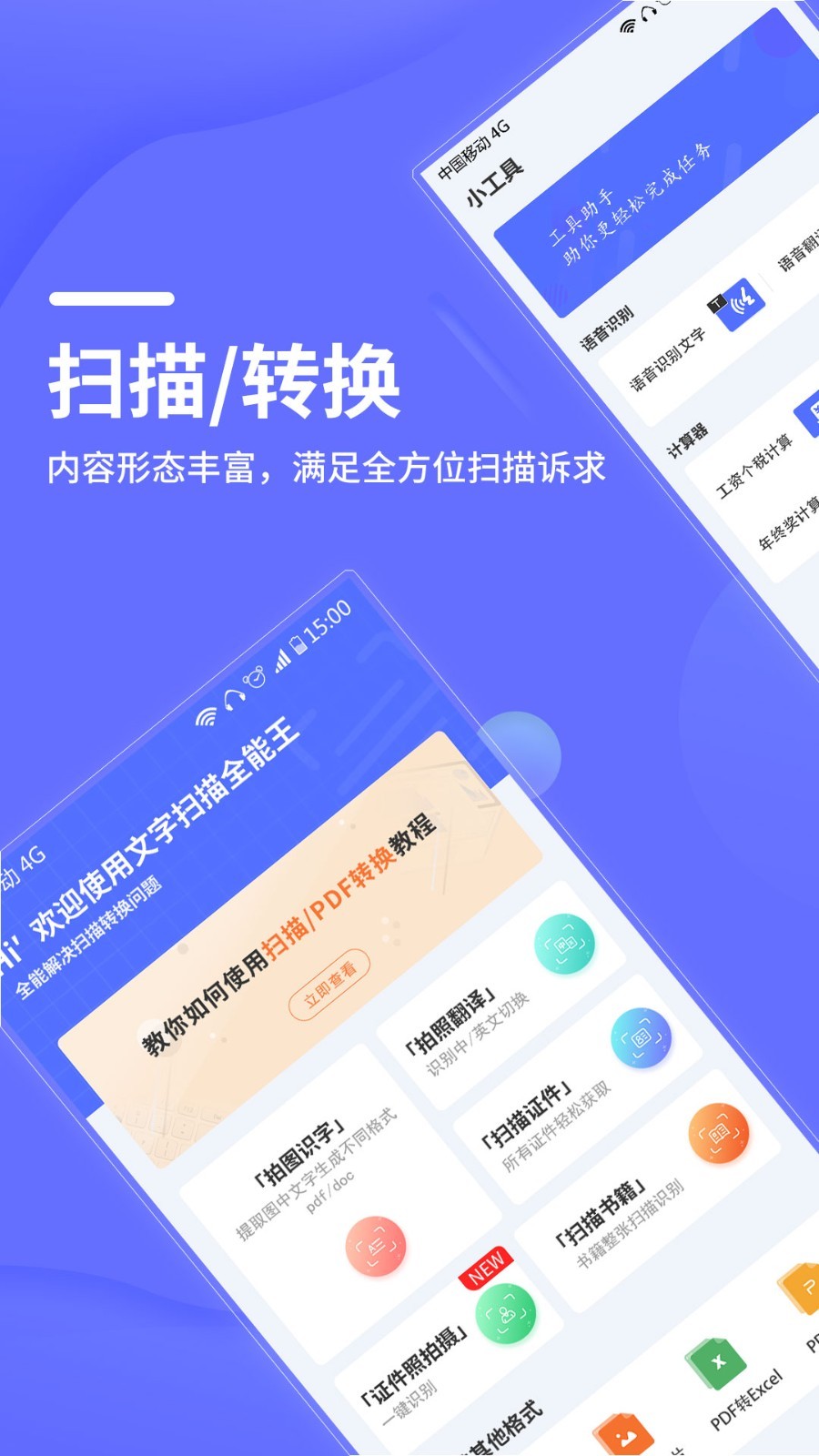 文字掃描全能王