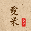 愛米小說APP官方版