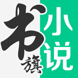 書旗免費(fèi)小說手機(jī)版