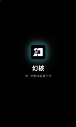 幻核NFT交易