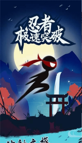 忍者極速突破