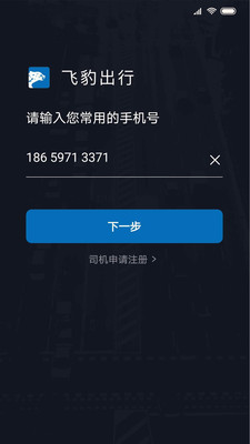 飛豹司機端官方版