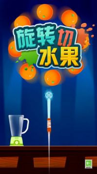 旋轉(zhuǎn)切水果