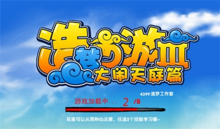 造夢西游3