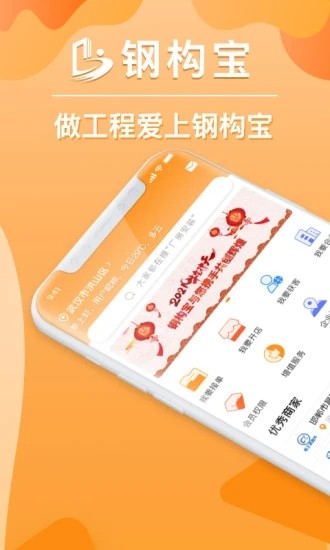 鋼構(gòu)寶