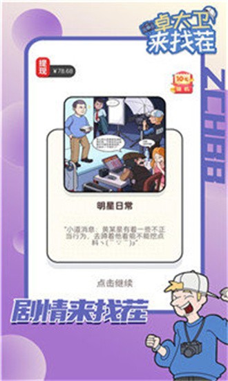 卓大衛(wèi)來找茬游戲