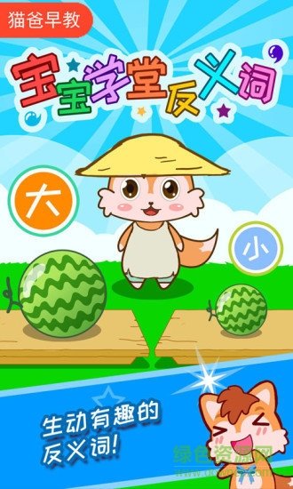 寶寶學(xué)堂反義詞