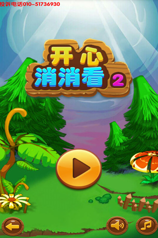 開心消消看2