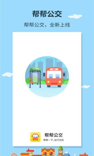幫幫公交APP