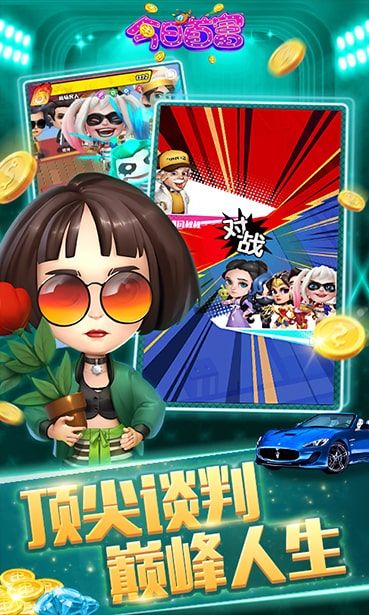 今日首富游戲