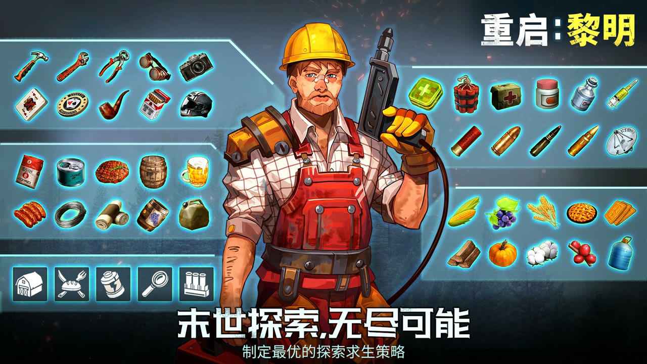 重啟黎明手游中文版