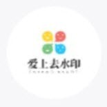 愛上去水印