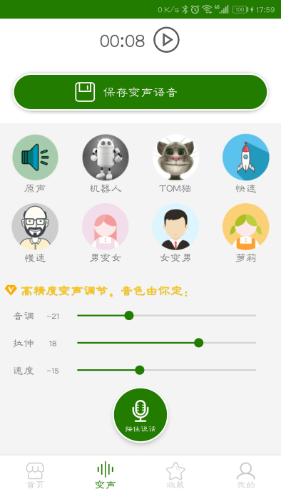 手機(jī)萬能變聲器