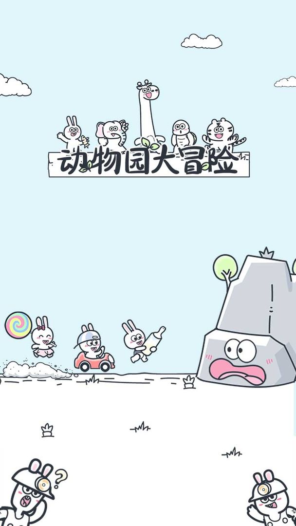 動物園大冒險