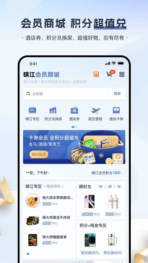 錦江會員app