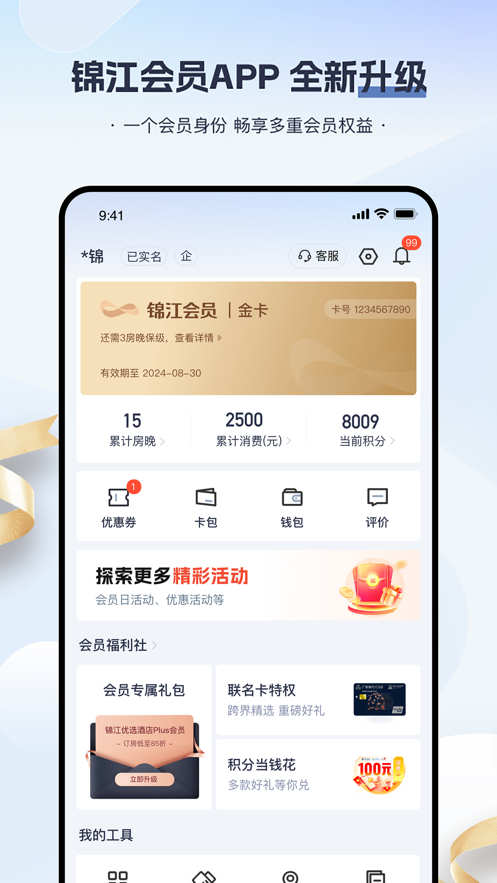 錦江會員app截圖