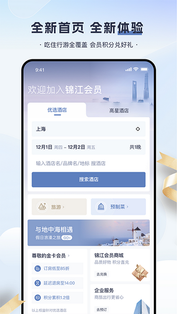 錦江酒店預訂app截圖